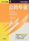 社労士講座〈4〉公的年金
