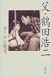 父・鶴田浩二-