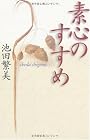 素心のすすめ