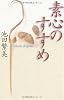 素心のすすめ