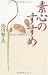 素心のすすめの画像