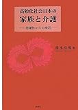 書評 高齢化社会日本の家族と介護―地域性からの接近 by Tetsu Okamoto
