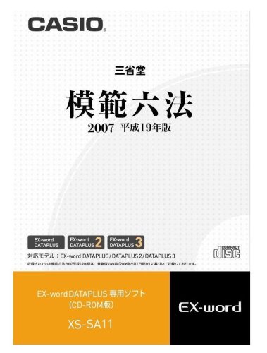 CASIO 電子辞書追加コンテンツソフト XS-SA11 模範六法2007 平成19年度版のJPEG画像