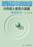 取引基本契約書の作成と審査の実務