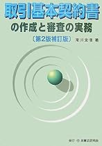 取引基本契約書の作成と審査の実務