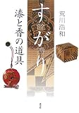 すがり(餘香)―漆と香の道具