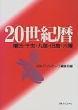 20世紀暦―曜日・干支・九星・旧暦・六曜