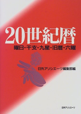 20世紀暦―曜日・干支・九星・旧暦・六曜