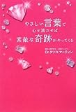 やさしい言葉で心を満たせば 素敵な奇跡がやってくる