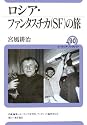 ロシア・ファンタスチカ(SF)の旅 (ユーラシア・ブックレット)