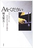 Aをください―ピアニストと室内楽の幸福な関係