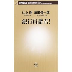 銀行員諸君! (新潮新書)