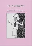 ふしぎの部屋から―糸永えつこ詩集 (ジュニア・ポエム双書 (145))