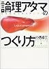 論理アタマのつくり方―思考回路をクリアにする