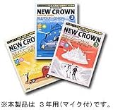 NEW CROWN完全マスターCD-ROM 3年<マイク付き> の評価・レビュー