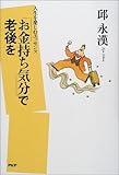 「お金持ち気分」で老後を―人生を楽しむエッセンス