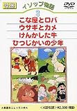 イソップ物語3 [DVD]