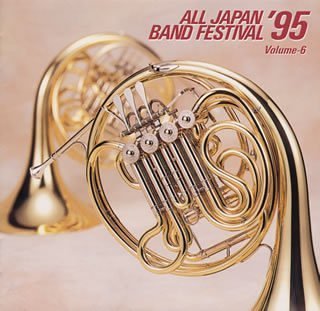 日本の吹奏楽’95(6)