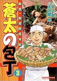 蒼太の包丁 3 (3) (マンサンコミックス)