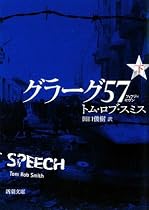 グラーグ57〈下〉 (新潮文庫)