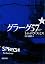 グラーグ57〈下〉 (新潮文庫)