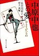 中原中也との愛―ゆきてかへらぬ　 (角川ソフィア文庫)