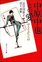 中原中也との愛―ゆきてかへらぬ (角川文庫)