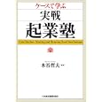 ケースで学ぶ実戦・起業塾<br>木谷 哲夫編著 <br>日本経済新聞出版社<br>3150円<br>ISBN:9784532316365