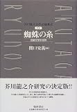 芥川龍之介作品論集成 (第5巻)の画像