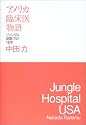 アメリカ臨床医物語―ジャングル病院での18年