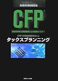 CFP受験対策問題集タックスプランニング 2007年度版―過去問分析と詳細解説による徹底マスター (2007)