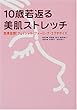 10歳若返る美肌ストレッチ―効果抜群!フェイシャル・ファーミング・エクササイズ