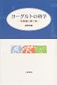ヨーグルトの科学―乳酸菌の贈り物