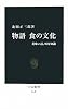 物語　食の文化 - 美味い話、味な知識 (中公新書)