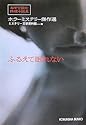 ふるえて眠れない ホラーミステリー傑作選 (光文社文庫)