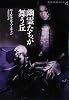 幽霊たちが舞う丘―アニタ・ブレイク・シリーズ〈4〉 (ヴィレッジブックス)