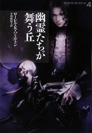 幽霊たちが舞う丘―アニタ・ブレイク・シリーズ〈4〉 (ヴィレッジブックス)