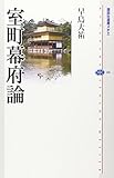 室町幕府論 (講談社選書メチエ) 室町幕府論 (講談社選書メチエ)