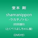 shamanippon-ラカチノトヒ-(初回盤B)(とくべつよしちゃん盤)(DVD付)