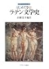 はじめて学ぶラテン文学史 (シリーズ・はじめて学ぶ文学史)