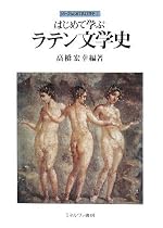 はじめて学ぶラテン文学史 (シリーズ・はじめて学ぶ文学史)