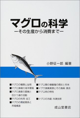 マグロの科学―その生産から消費まで