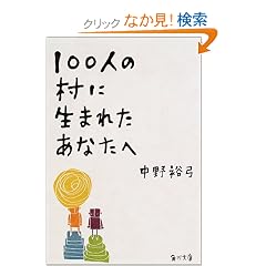 100�l�̑��ɐ��܂ꂽ���Ȃ��� (�p�앶��)