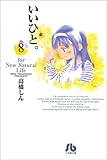 いいひと。―For new natural life (8) (小学館文庫)-