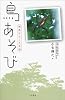 鳥あそび