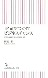 ｉPadでつかむビジネスチャンス　ピクト図解ですっきり見える！ (朝日新書)