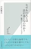 書評 なぜあの人とは話が通じないのか? 非・論理コミュニケーション by くまお