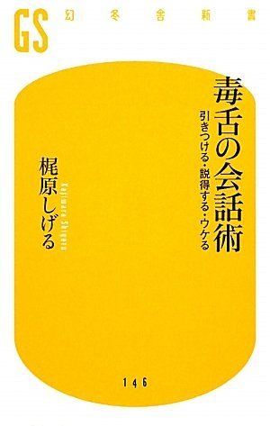 毒舌の会話術―引きつける・説得する・ウケる (幻冬舎新書)