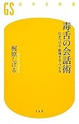 毒舌の会話術―引きつける・説得する・ウケる (幻冬舎新書)
