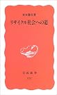 リサイクル社会への道